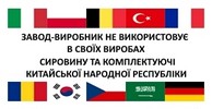 Нет китайских комплектующих
